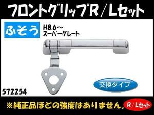 572254 【メッキフロントグリップ】ふそう スーパーグレート R/L 交換式 [商品サイズ：中]