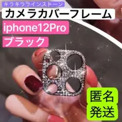 iphone12pro カメラ保護フレーム　ブラック　キラキララインストーン