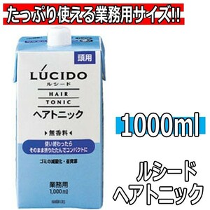 ルシード ヘアトニック 業務用 1000ml 大容量 詰替 フケ かゆみ 清潔な頭皮 トニック メンズサロン 理髪店 理容室 40代 50代 60代 70代