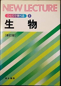 【中古】 生物 (ひとりで学べる)