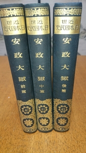 「近世日本国民史 40 41 42 安政大獄　前篇 中篇 後編」3冊 明治書院