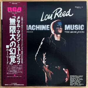 LP■実験音楽/LOU REED/METAL MACHINE MUSIC/RCA RCA-9111-2/国内75年ORIG OBI 帯 美品/ルーリード/メタルマシンミュージック 無限大の幻覚