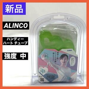 新品 アルインコ ハンディーハートチューブ EXG118G 強度 中 (MEDIUM) ストレッチ インナーマッスル 上半身トレーニング用 ALINCO