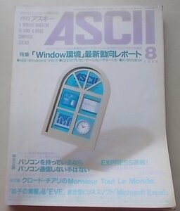 ASCII　マイクロコンピュータ総合誌　1988年8月号No.134　特集：「Window環境」最新動向レポート