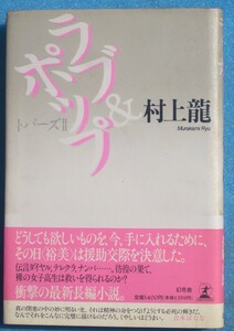 ○◎064 ラブ＆ポップ 村上龍著 トパーズ2 幻冬舎 初版