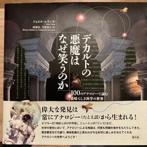 デカルトの悪魔はなぜ笑うのか　１００のアナロジーで読む素晴らしき科学の世界 ジョエル・レヴィ／著　緑慎也／訳　今里崇之／訳