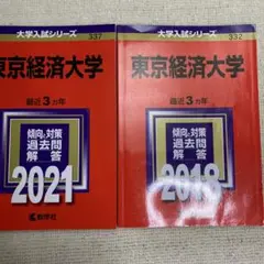 赤本　東京経済大学2021年と2018年版セット