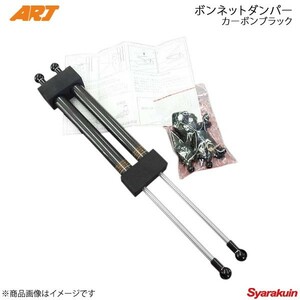 ARJ エーアールジェー ボンネットダンパーKIT エスティマ ACR50W/ACR55W/GSR50W/GSR55W H18/1- ブラックカーボンタイプ BD-T012