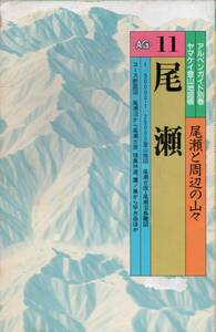 山と渓谷社　アルペンガイド別巻 ヤマケイ登山地図帳 11 尾瀬(尾瀬と周辺の山々) ☆1/50000・1/25000登山地図 ☆コース断面図　