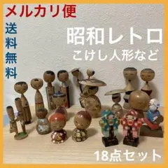 千趣会こけし、弥次喜多道中こけし、でんご人形、茶摘み木彫り人形、など18体セット