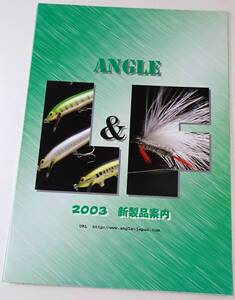 ☆ Angle L&F 2003 New Products Flyer☆ アングル〜アキスコの新製品紹介 ☆