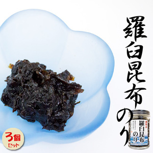 羅臼昆布のり 130g×3個セット 【磯物語】最高級だし昆布として有名な羅臼コンブと海苔の佃煮 つくだに！【メール便対応】