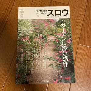 northern style スロウ vol.23 2010 初夏 ガーデンに滲む感性