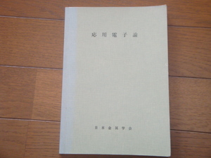 応用電子論　金属学会セミナーテキスト　（昭和48年）　金属学会（編）