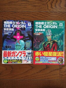 機動戦士ガンダム THE ORIGIN 7～8巻 初版 安彦良和