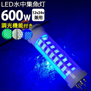 600Ｗ 緑光 調光器付 漁船 led ライト しらすうなぎ 集魚灯 LED 水中集魚灯 イカ釣り 12v24v 600w グリーン 仕掛け 集魚ライト 水中ライト