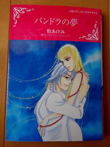 ■パンドラの夢　牧あけみ　ハーレクイン　キララ■r送料130円