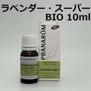 【即決】ラベンダー・スーパー BIO 10ml プラナロム PRANAROM アロマ 精油　ラベンダースーパー　