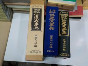 Q0206◆掲示文書 伝道大事典 国書刊行会 シミ・汚れ有▼