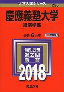 【中古】 慶應義塾大学(経済学部) (2018年版大学入試シリーズ)