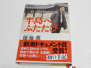 半島へ、ふたたび　蓮池薫　単行本