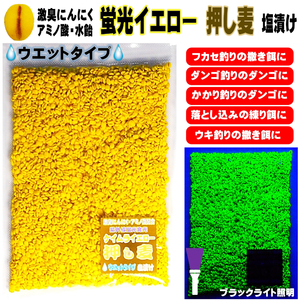 激臭にんにく アミノ酸アラニン水飴配合 蛍光発光イエロー 押し麦 塩漬け ウエットタイプ 約400g フカセ釣り 撒き餌 ダンゴ釣り かかり釣り