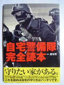 自宅警備隊完全読本(著者 鰐軍曹