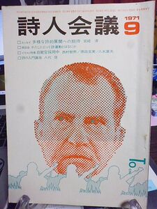 詩人会議　9巻9号　多様な詩的展開への期待・宮崎清　座談会・わたしにとって詩運動とはなにか　壷井治　　