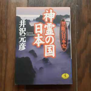 神霊の国日本 井沢元彦 KKベストセラーズ