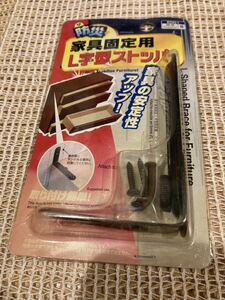 新品　防災　家具固定用L字型ストッパー