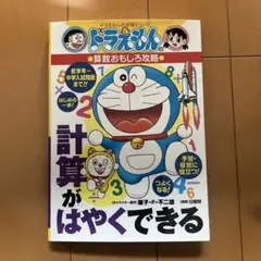 ドラえもん 計算がはやくできる