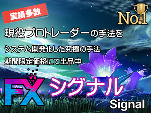 FX シグナル型 スキャルピング手法 勝率8割以上も可能 為替相場から平均10～20pipsの利益を積み上げる手法 トレードの必勝法ツール