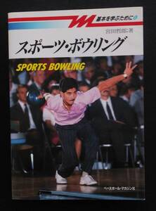 スポーツ・ボウリング［中古本］