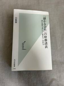 「儲かる会社」の財務諸表　48の実例で見につく経営力・会計力　山根節　