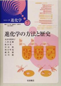 進化学の方法と歴史 シリーズ進化学7/長谷川真理子(著者),八杉貞雄(著者),粕谷英一(著者),宮田隆(著者),四方哲也(著者),巌佐庸(著者),石川