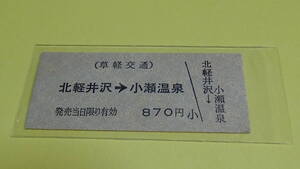 草軽交通　Ｂ型　北軽井沢→小瀬温泉　870円