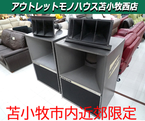 苫小牧市内近郊限定 現状品 ALTEC アルテック スピーカー ペア 511B HORN 802-8G 828C N1201-8A 中古 苫小牧西店