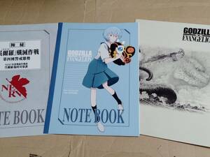 【未使用】レイ アスカ ゴジラ対エヴァンゲリオン コラボノート 3冊セット エヴァンゲリオン ヱヴァンゲリヲン新劇場版