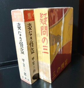 新潮社 新作探偵小説 全集 (初版 函) 2冊セット