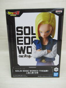 06/A606★ドラゴンボールZ SOLID EDGE WORKS -THE出陣-人造人間18号★フィギュア★バンプレスト★プライズ★未開封品