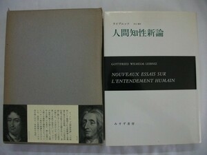 人間知性新論　ライプニッツ　1987年函帯付　みすず書房