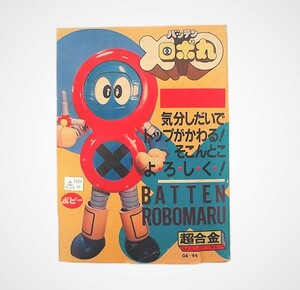 新品　ポピー 超合金 バッテンロボ丸 完品