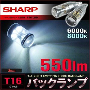 シャープ製チップ搭載　バックランプ　▼ （ T16 ）　6000K