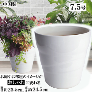 植木鉢 おしゃれ 安い 陶器 サイズ 23cm MBC24 7.5号 ホワイト 室内 屋外 白 色