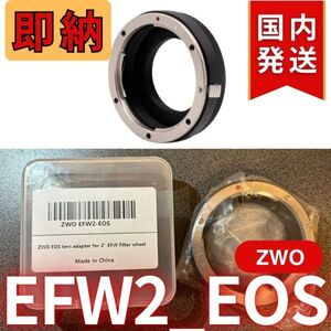 即納！ 国内発送【新品/未使用】 ZWO EFW2 EOS