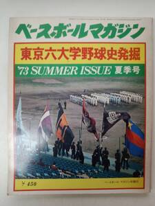 あ1-f05【匿名配送・送料込】ベースボールマガジン　‘73夏季号　東京六大学野球史発掘　ベースボール・マガジン社