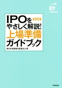 IPOをやさしく解説！上場準備ガイドブック 第2版/新日本有限責任監査法人(編者)