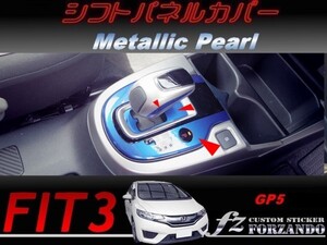 フィット３ＨＶ シフトパネルカバー　メタリックパール　車種別カット済みステッカー専門店　ｆｚ　 FIT3 GP5 2