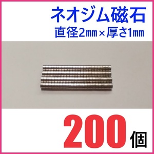 ネオジム磁石 直径2mm×厚さ1mm 200個