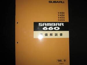 最安値★KS3 KS4 KV3 KV4 サンバー660 整備解説書 1996年9月